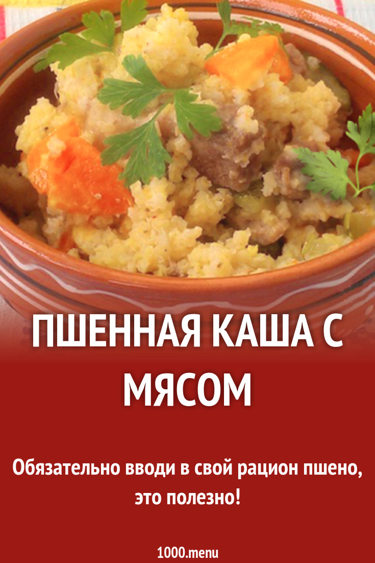 Пшенная каша с мясом