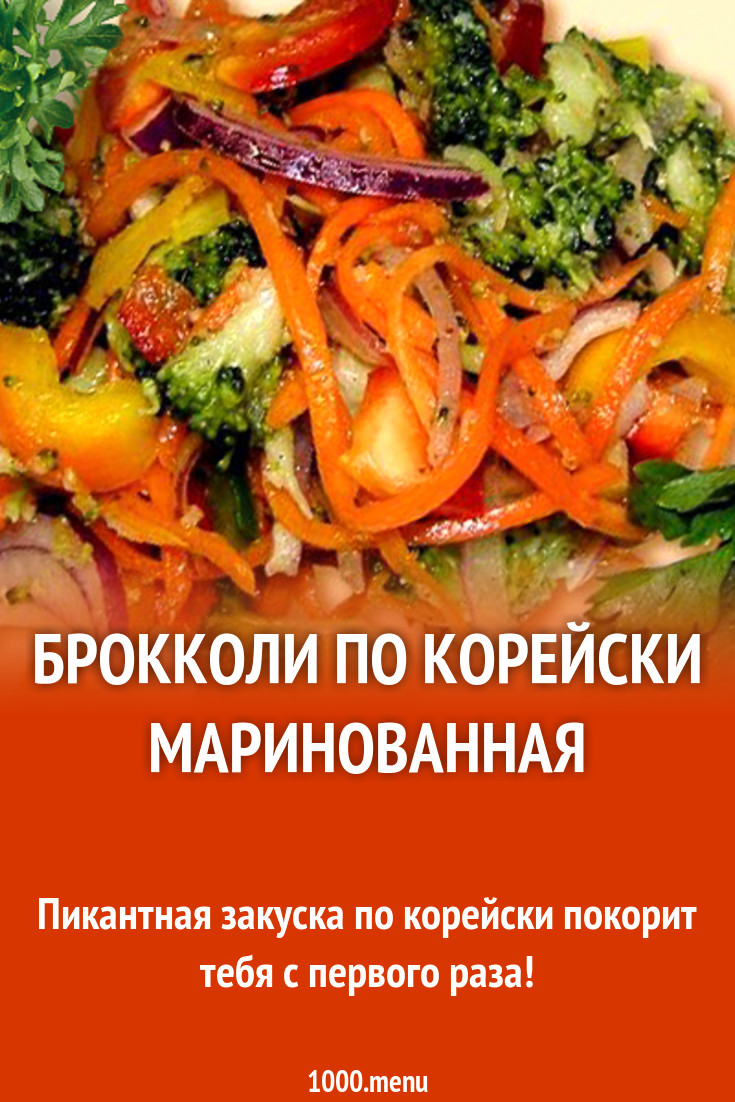 Брокколи по корейски маринованная рецепт с фото - 1000.menu