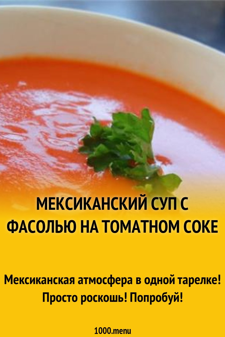 Мексиканский суп с фасолью на томатном соке рецепт с фото - 1000.menu