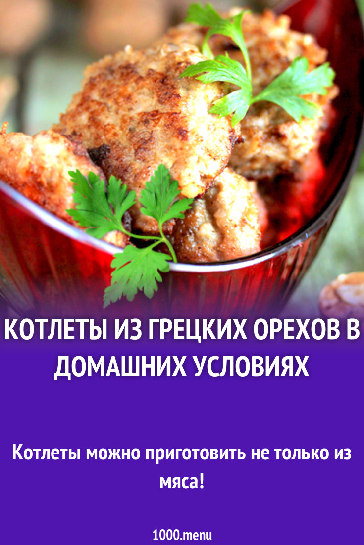 Котлеты из грецких орехов в домашних условиях рецепт с фото - 1000.menu