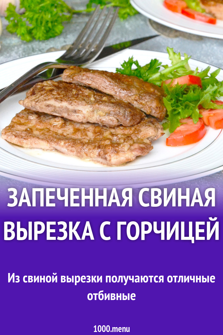 Запеченная свиная вырезка с горчицей рецепт фото пошагово и видео -  1000.menu