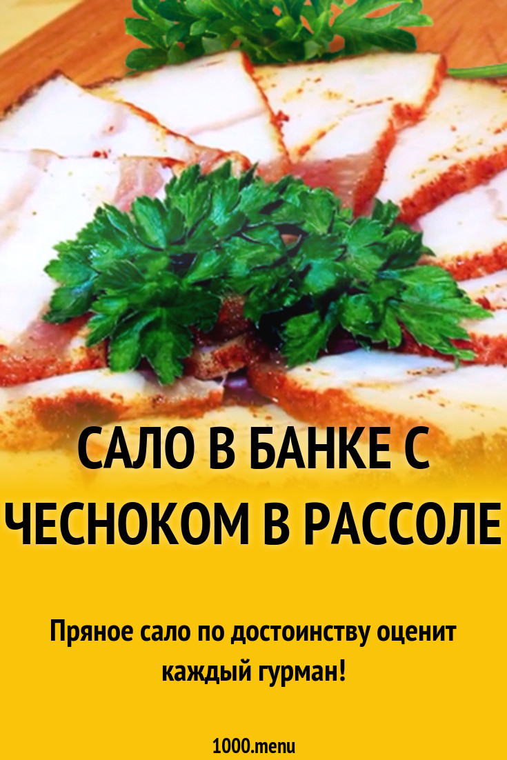 Сало в банке с чесноком и паприкой в рассоле