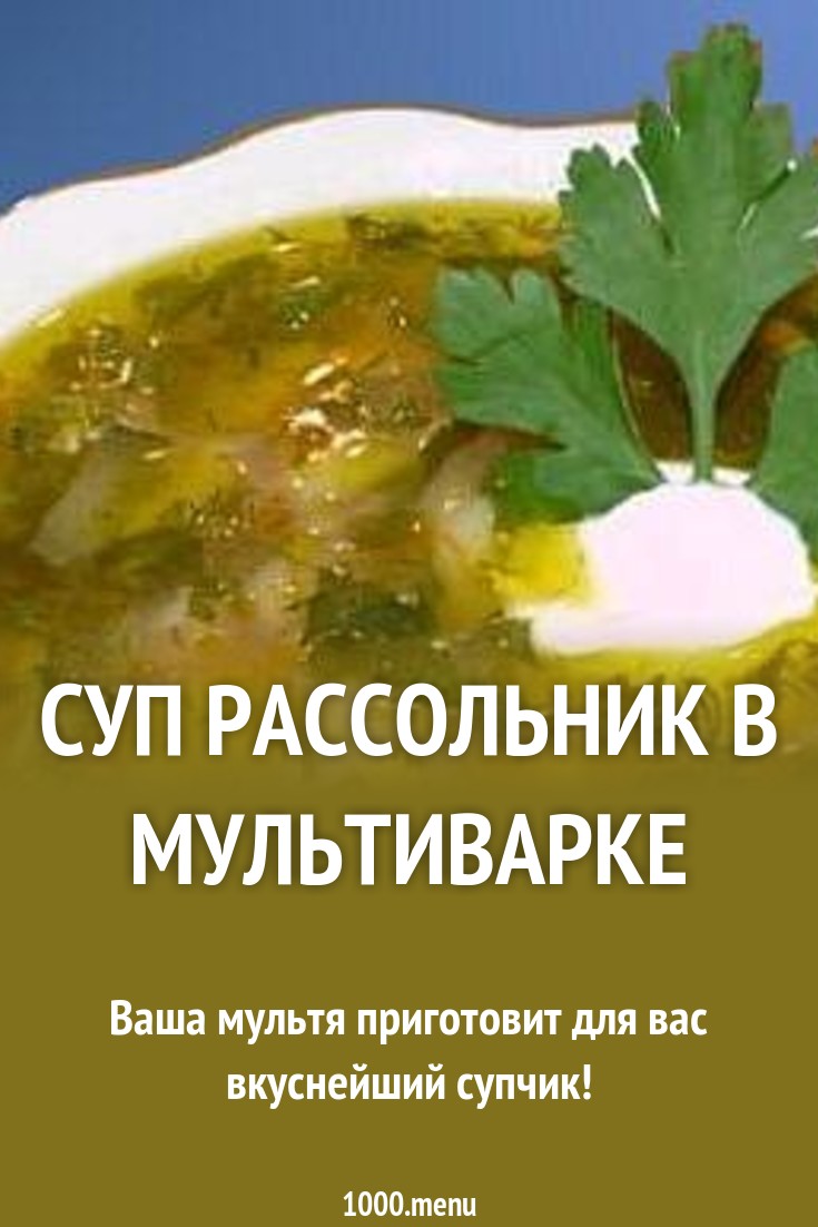 Рассольник в мультиварке: простые рецепты горячего супа Рассольник в мультиварке: простые рецепты горячего супа