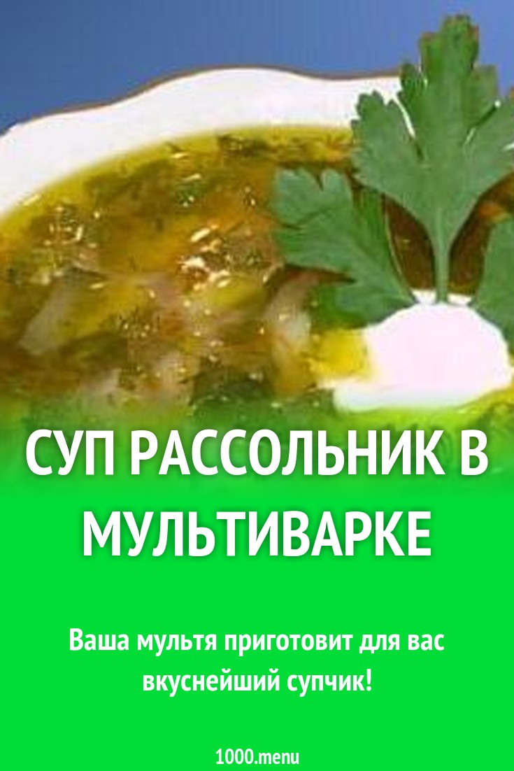 Суп рассольник в мультиварке с говядиной и солеными огурцами рецепт с фото  пошагово - 1000.menu