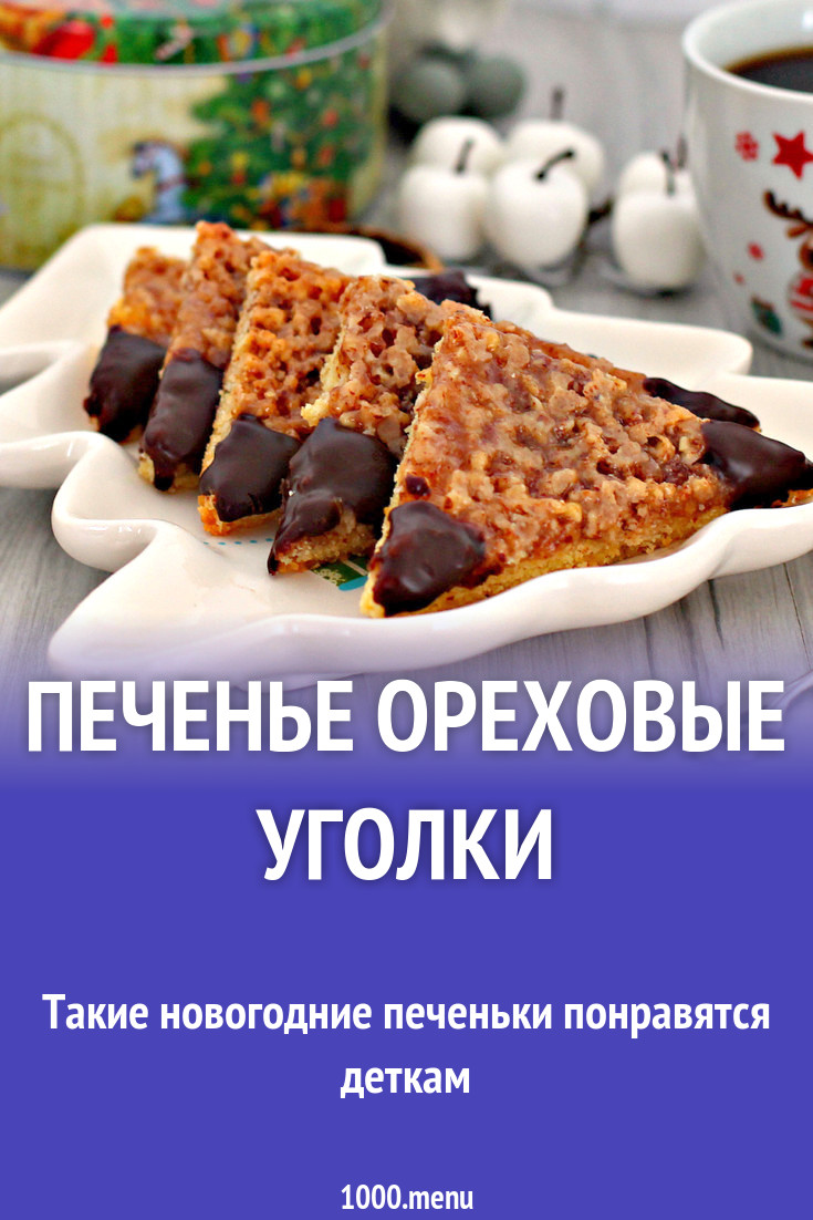 Печенье Ореховые уголки рецепт с фото пошагово - 1000.menu