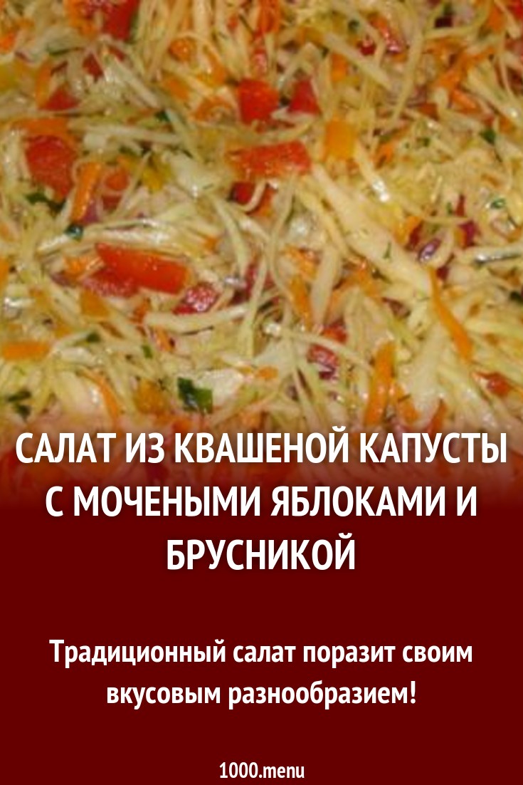 Салат из квашеной капусты с мочеными яблоками и брусникой