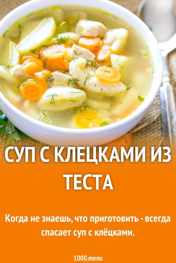 Суп с клецками из теста рецепт с фото пошагово - 1000.menu