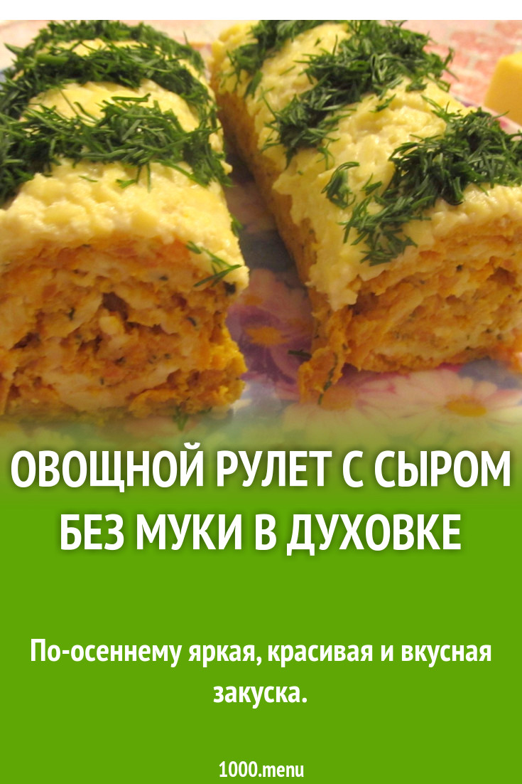 Овощной рулет с сыром без муки в духовке рецепт с фото пошагово - 1000.menu