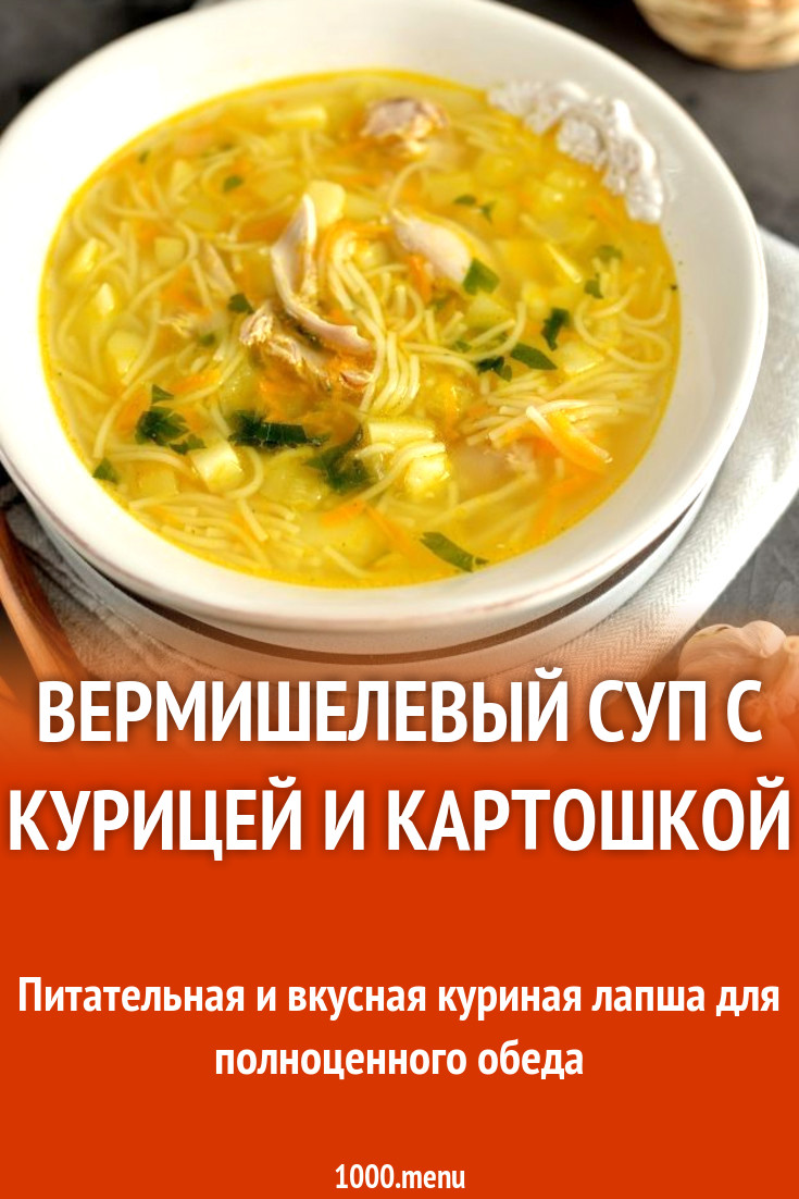 Вермишелевый суп с курицей и картошкой рецепт с фото пошагово - 1000.menu