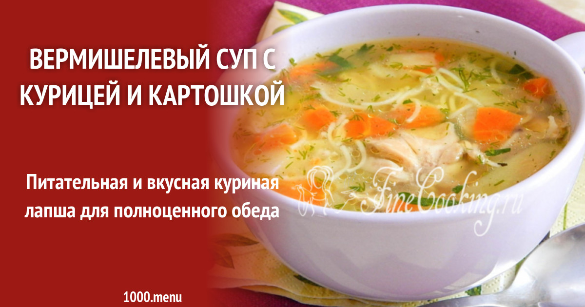 Суп с курицей и картошкой рецепт. Суп куриный вермишелевый. Куриный суп с вермишелью и картошкой. Куриный вермишелевый суп с картошкой. Суп вермишелевый с курицей.