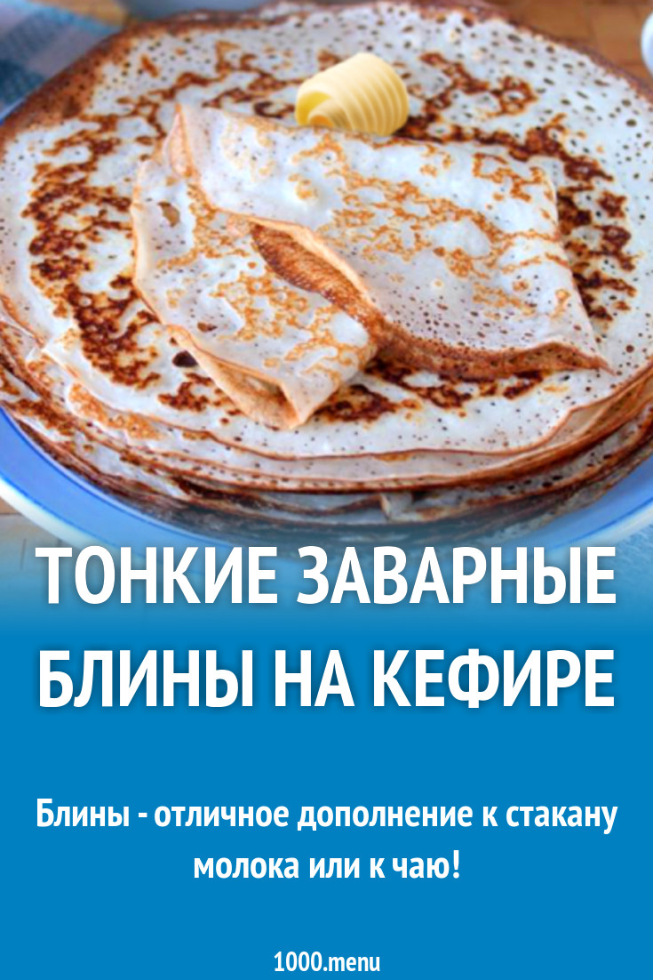 Тонкие заварные блины на кефире рецепт с фото - 1000.menu