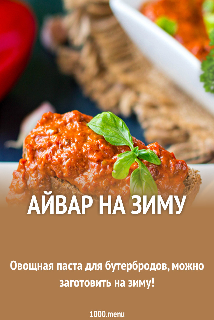 Классический айвар Кулинарный сайт Классический айвар Кулинарный сайт