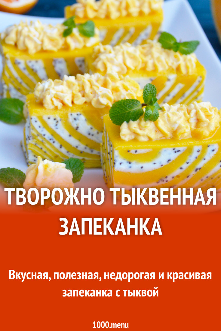 Творожно тыквенная запеканка в духовке рецепт фото пошагово и видео -  1000.menu