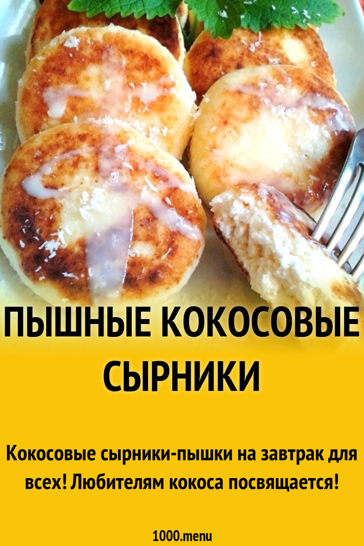 Толстенькие сырники на кокосовой муке рецепт с фото пошагово - 1000.menu