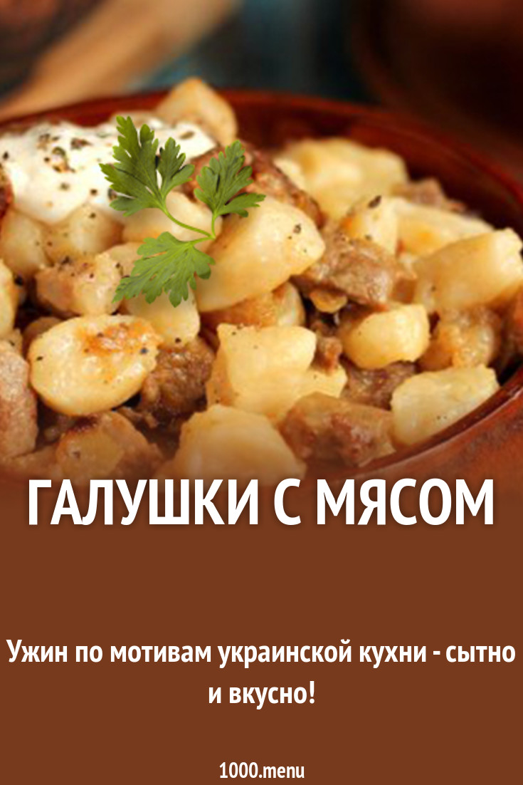 Украинские галушки с мясом рекомендации Украинские галушки с мясом рекомендации