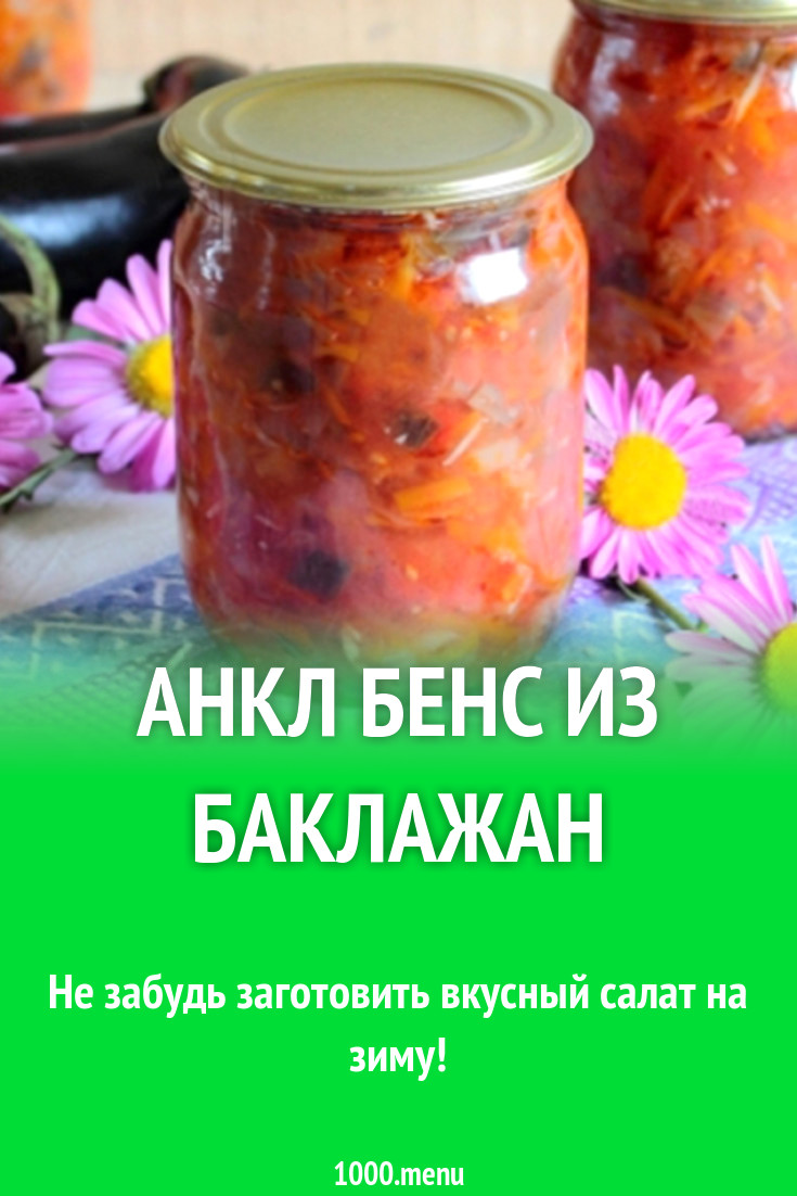 Анкл Бенс из баклажанов