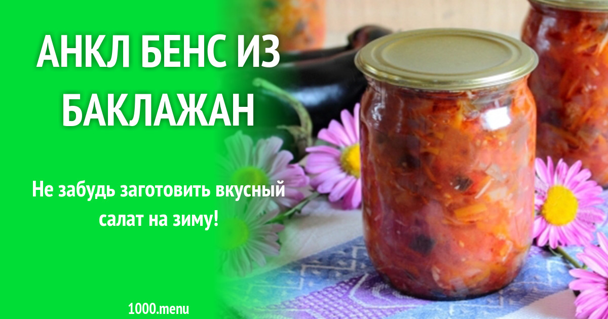 «Анкл Бенс» из баклажанов на зиму