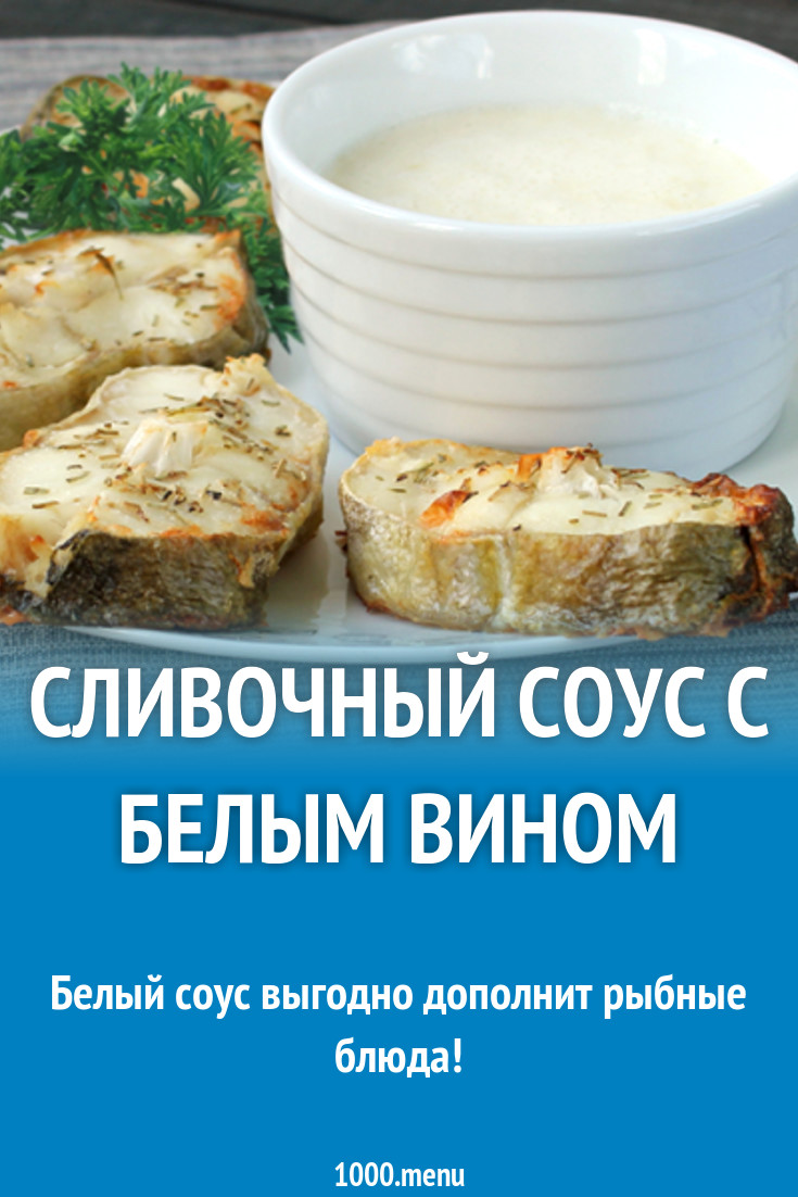 Сливочный соус с белым вином рецепт с фото - 1000.menu