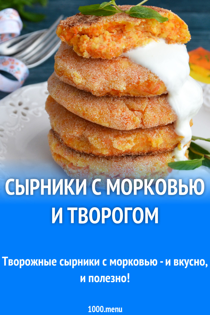 Сырники с морковью и творогом на сковороде рецепт фото пошагово и видео -  1000.menu