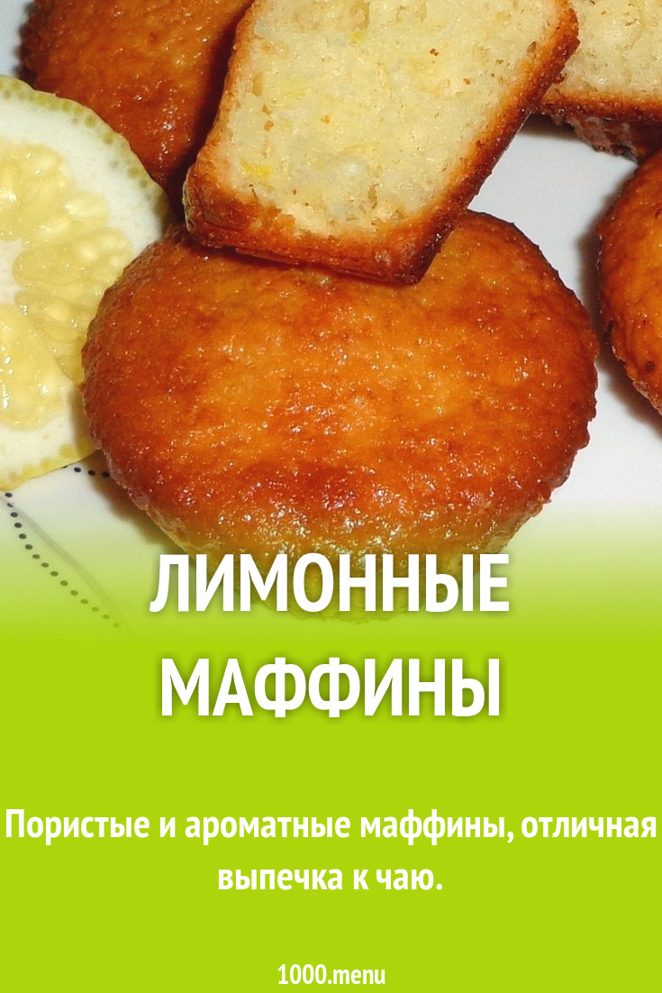 Лимонные маффины рецепт с фото пошагово - 1000.menu