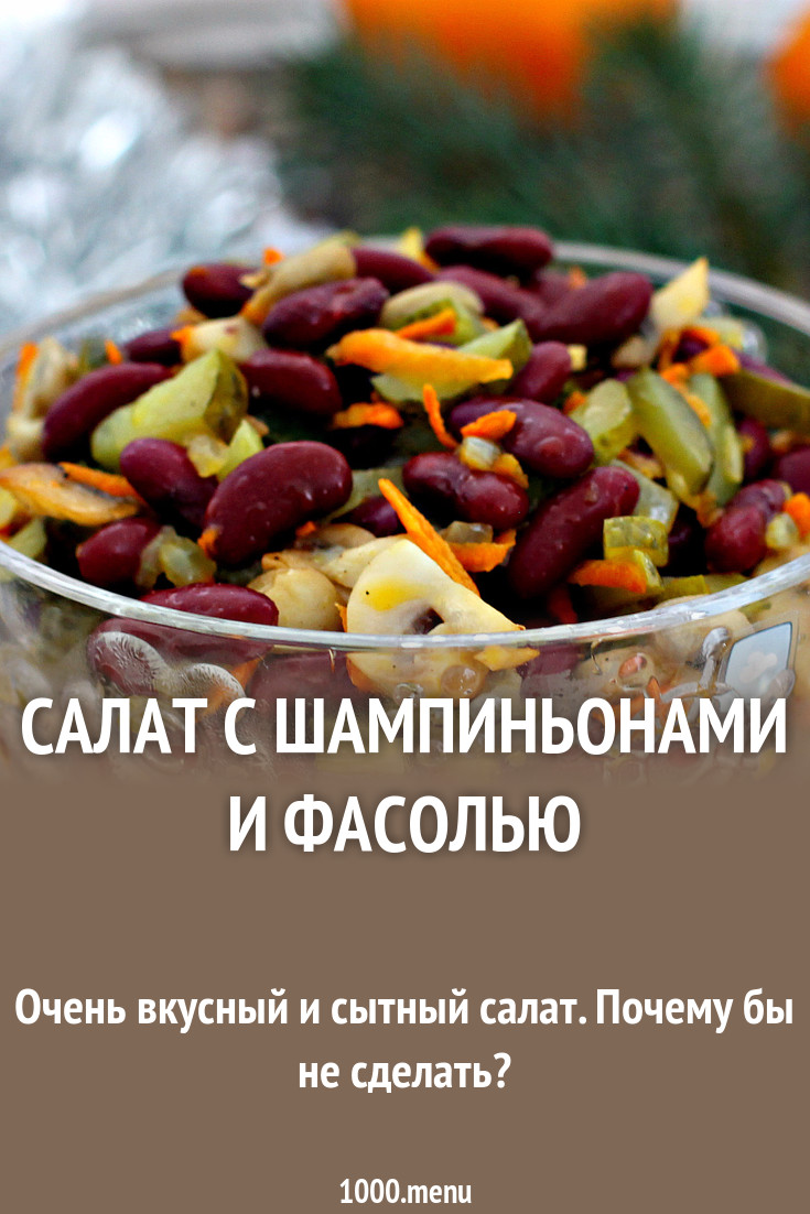 2019 год - Сделайте этот салат с фасолью и грибами и приготовьтесь принимать комплименты 2019 год