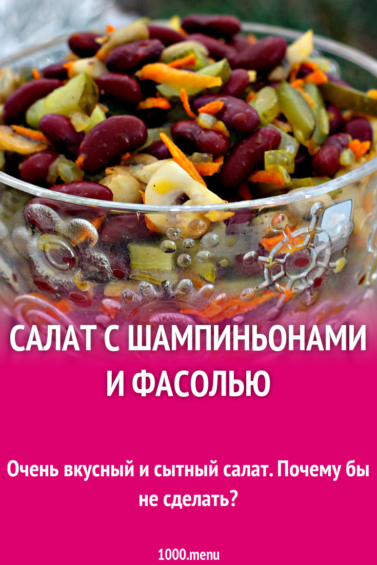 Салат с шампиньонами и фасолью рецепт с фото пошагово - 1000.menu