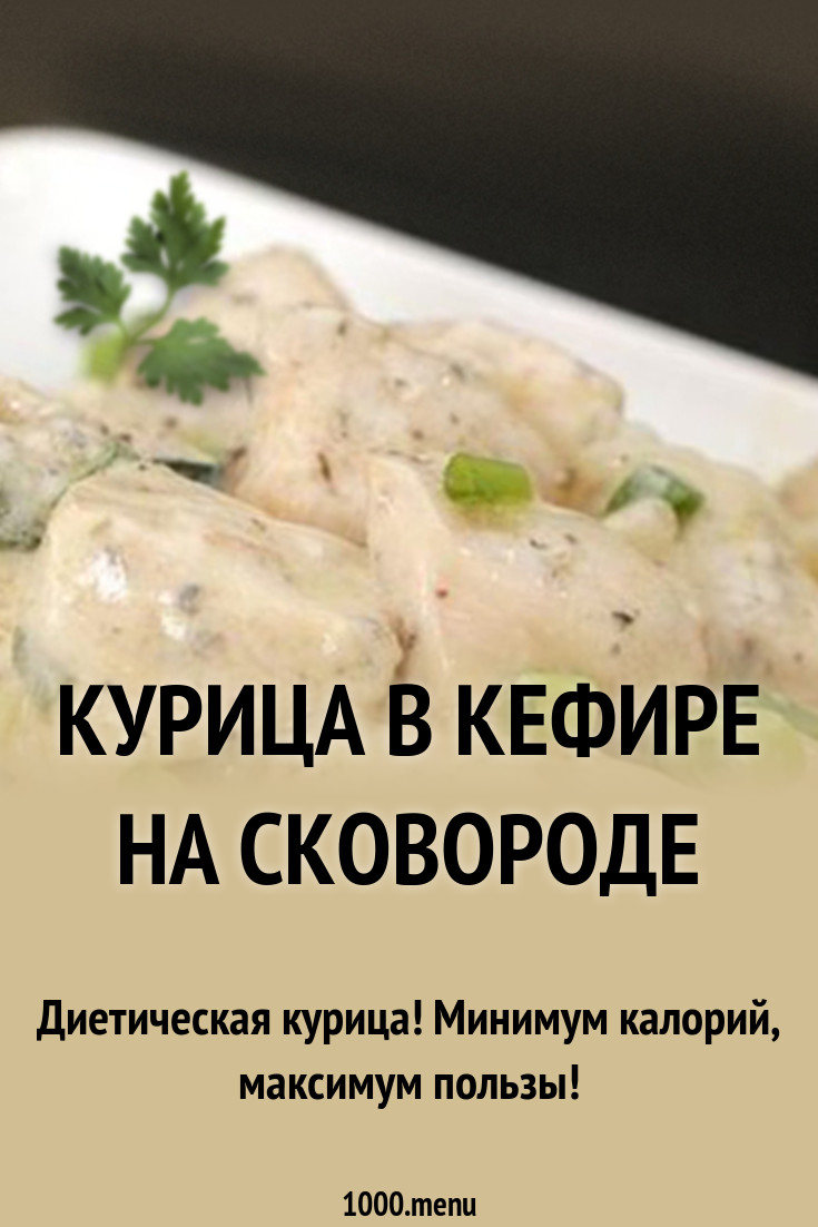 Курица в кефире: рецепт приготовления на сковороде Курица в кефире: рецепт приготовления на сковороде