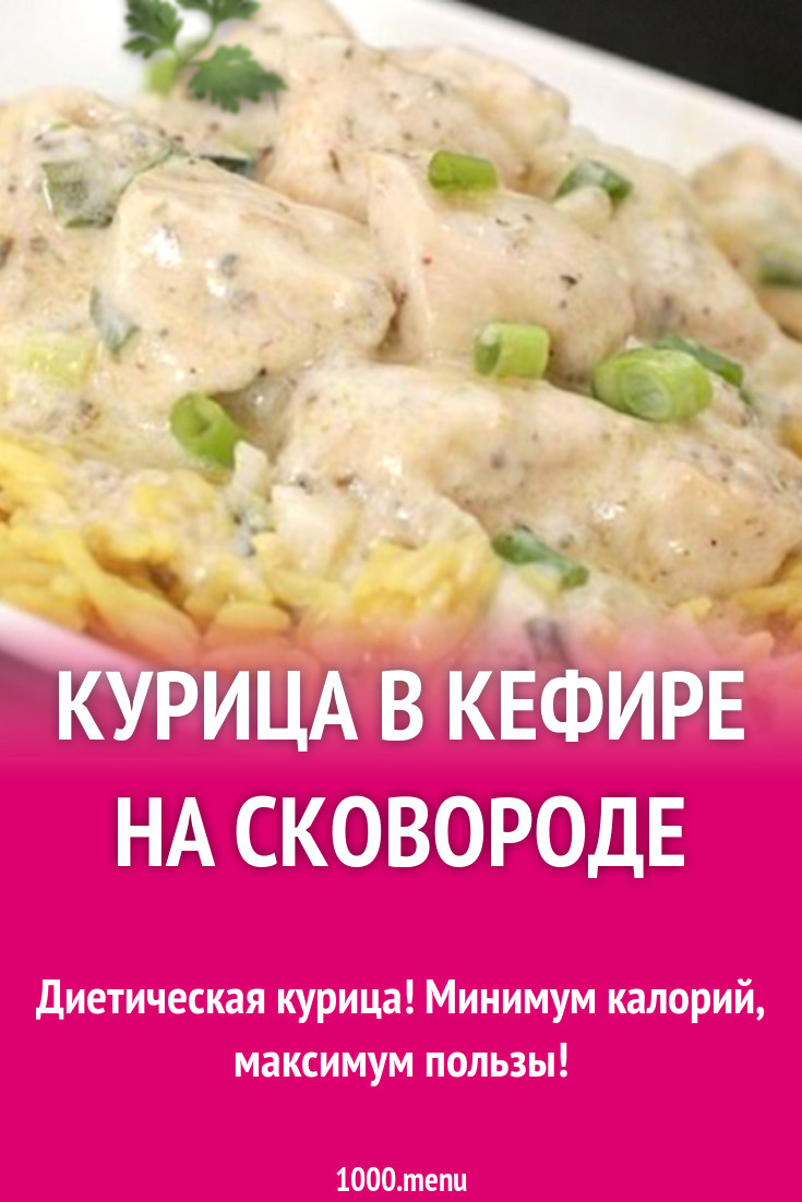 Курица в кефире на сковороде рецепт с фото - 1000.menu