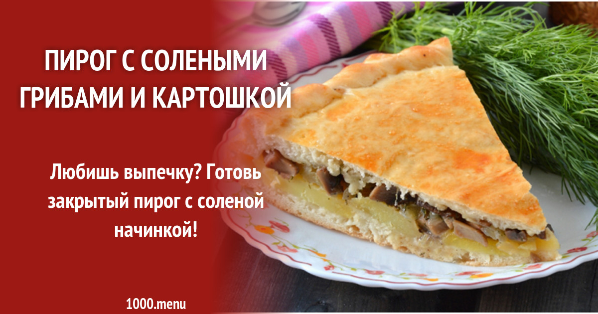 Пирог с картофелем. Пирог с картошкой. Пирог с картофелем и грибами. Пирог с солеными грибами. Пироги с грибами в духовке.