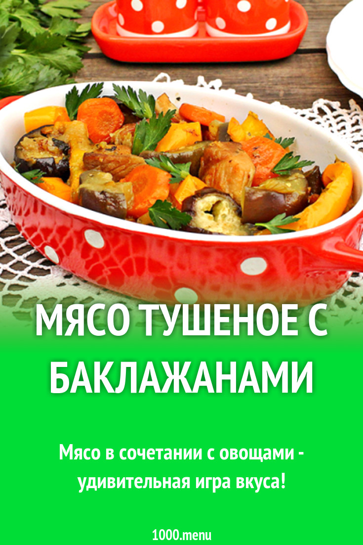 Мясо тушеное с баклажанами рецепт с фото - 1000.menu