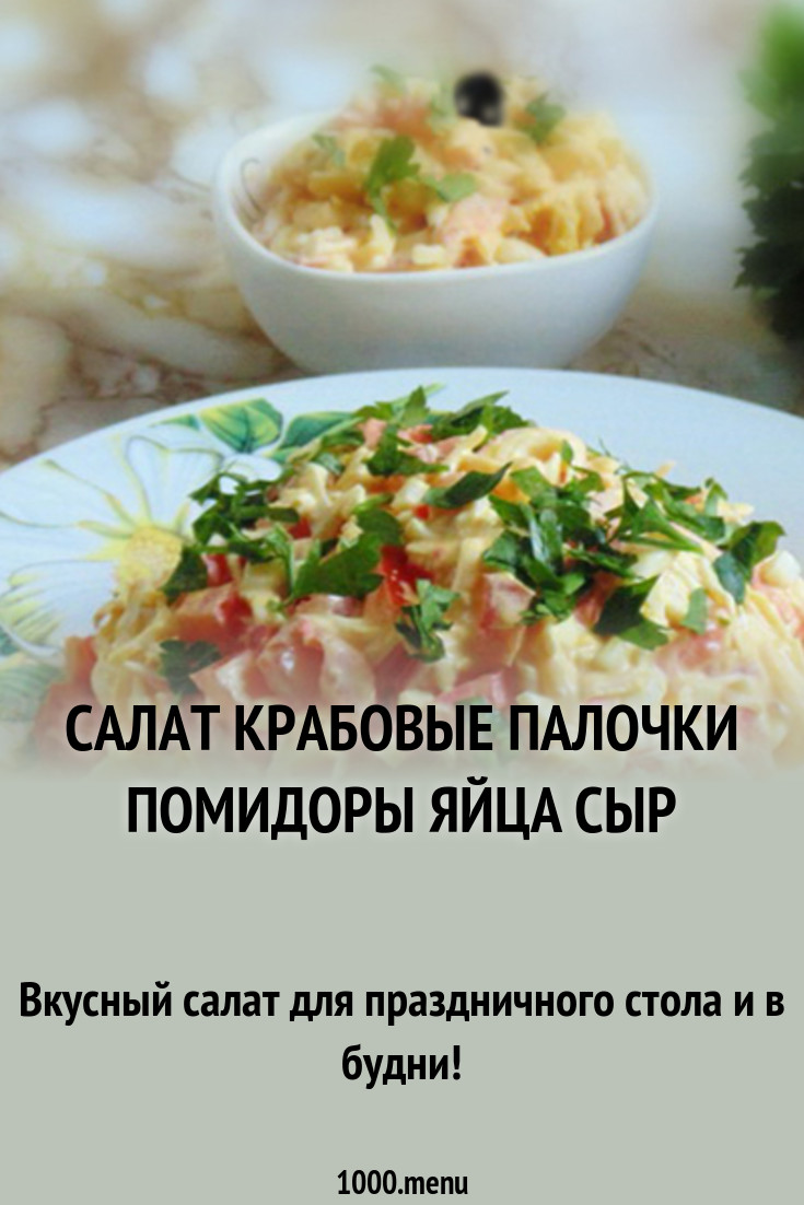 foto Салат с помидорами яйцом и крабовыми палочками изображения pictures Салат с помидорами яйцом и крабовыми палочками изображения
