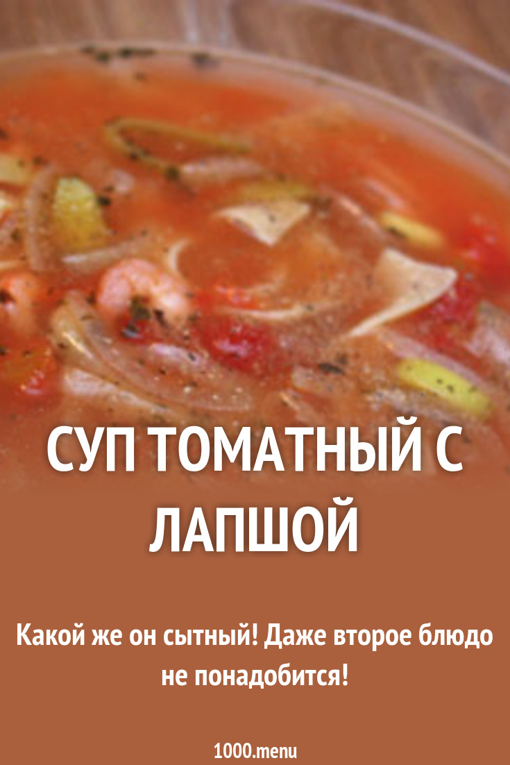 Суп с курицей и вермишелью и картошкой рецепт с томатной