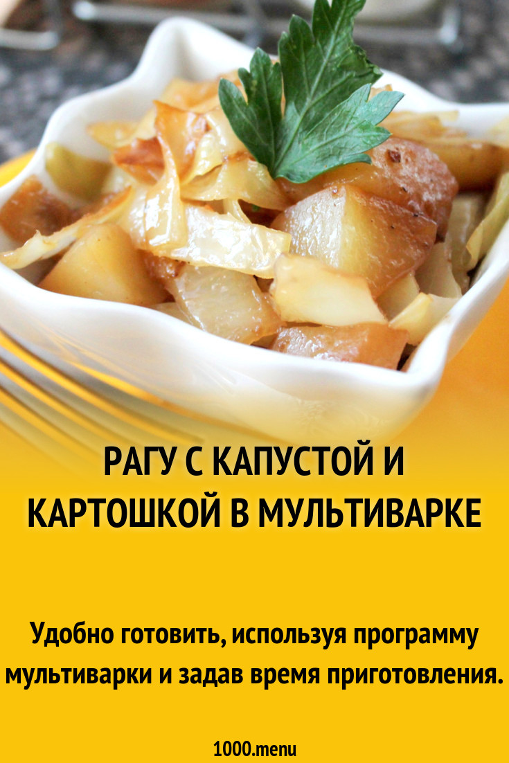 Рагу с капустой и картошкой в мультиварке рецепт с фото - 1000.menu