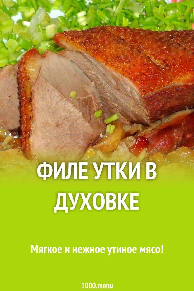 Филе утки в духовке рецепт с фото пошагово - 1000.menu