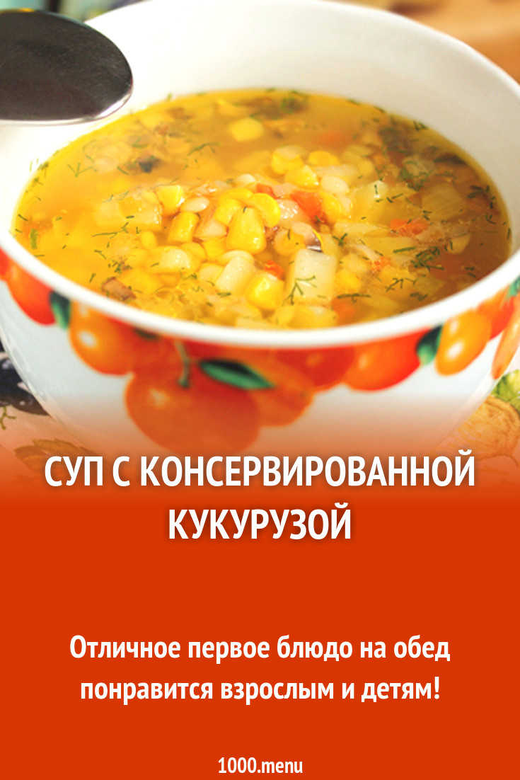 Суп с консервированной кукурузой рецепт с фото - 1000.menu