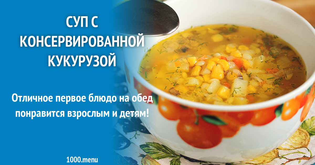 Борщ с кукурузой консервированной #1