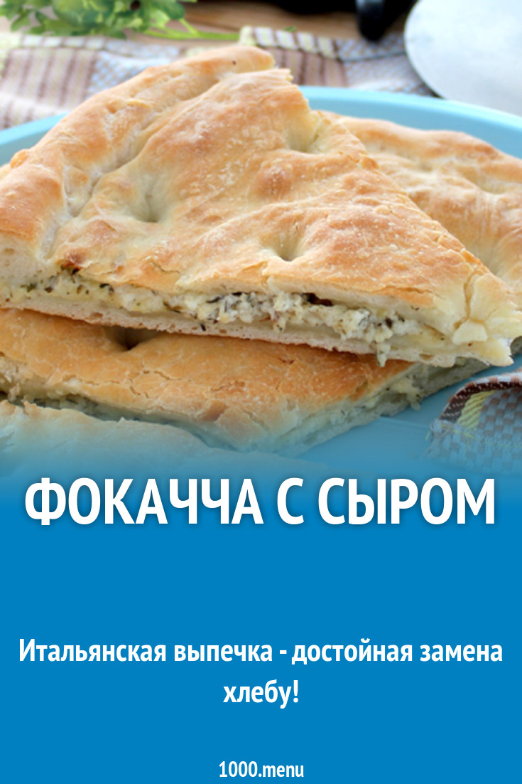 Фокачча с сыром