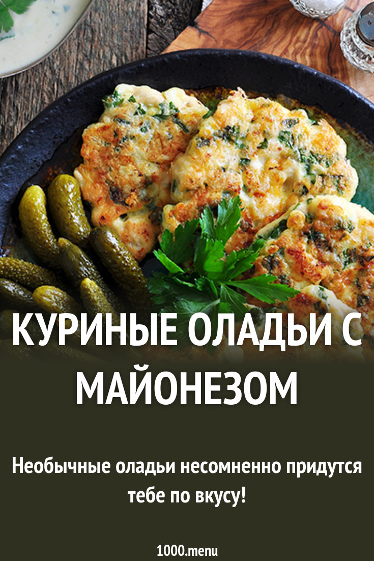 рецепт оладьи на майонезе онлайн рецепт оладьи на майонезе