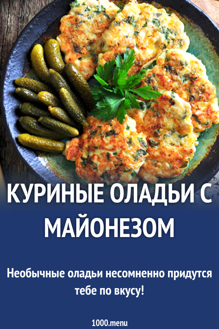 Куриные оладьи с майонезом рецепт с фото - 1000.menu