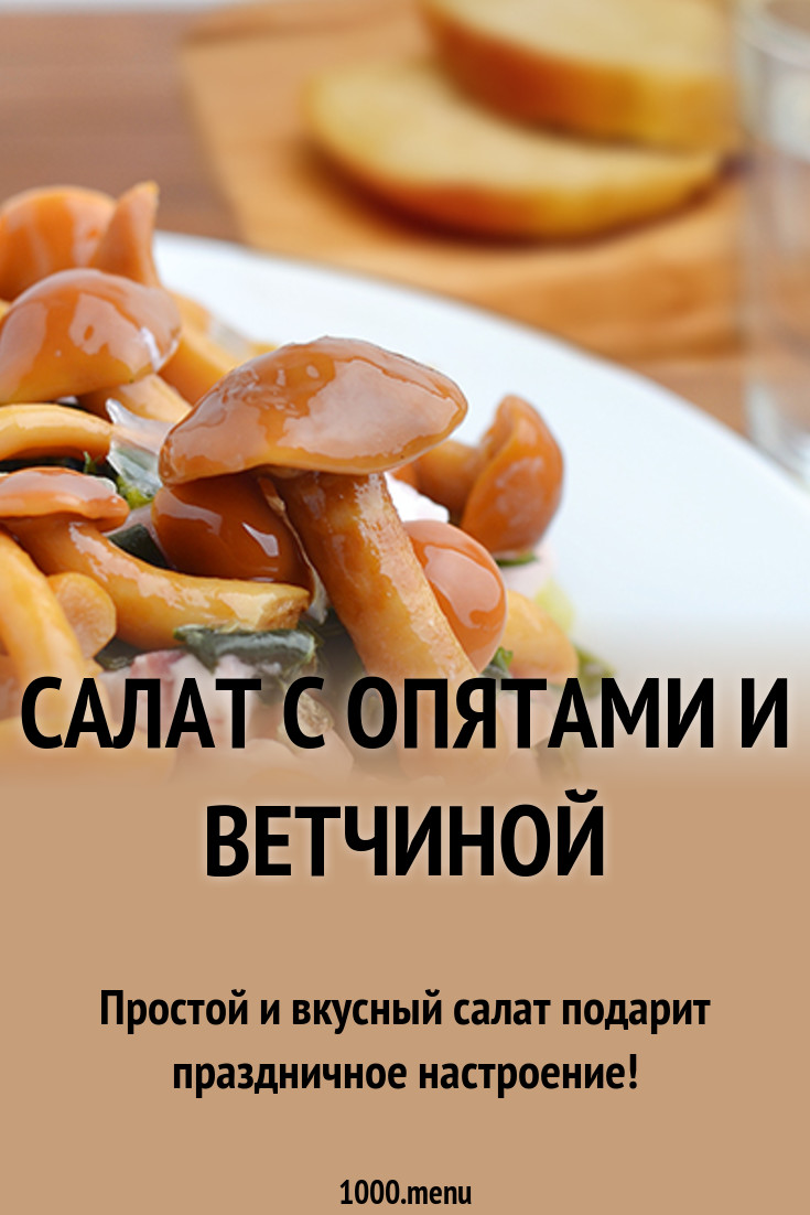 Салат людмила с ветчиной и грибами новейшие фото Салат людмила с ветчиной и грибами новые фото