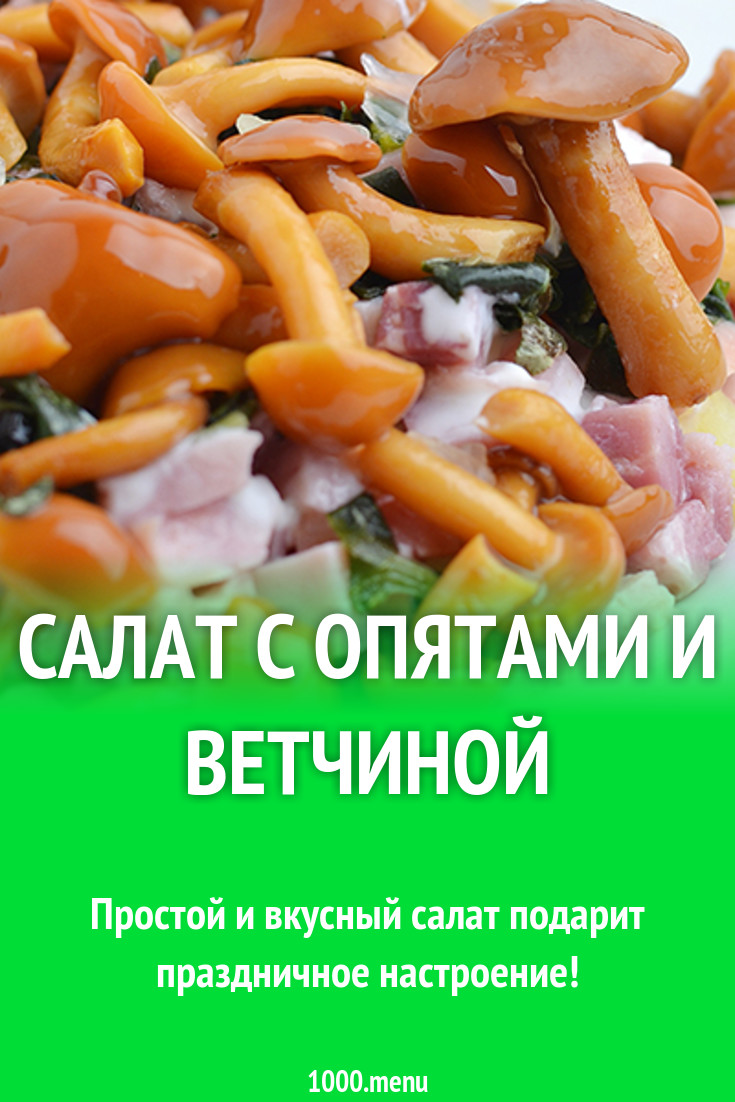 Салат с опятами и ветчиной рецепт с фото - 1000.menu