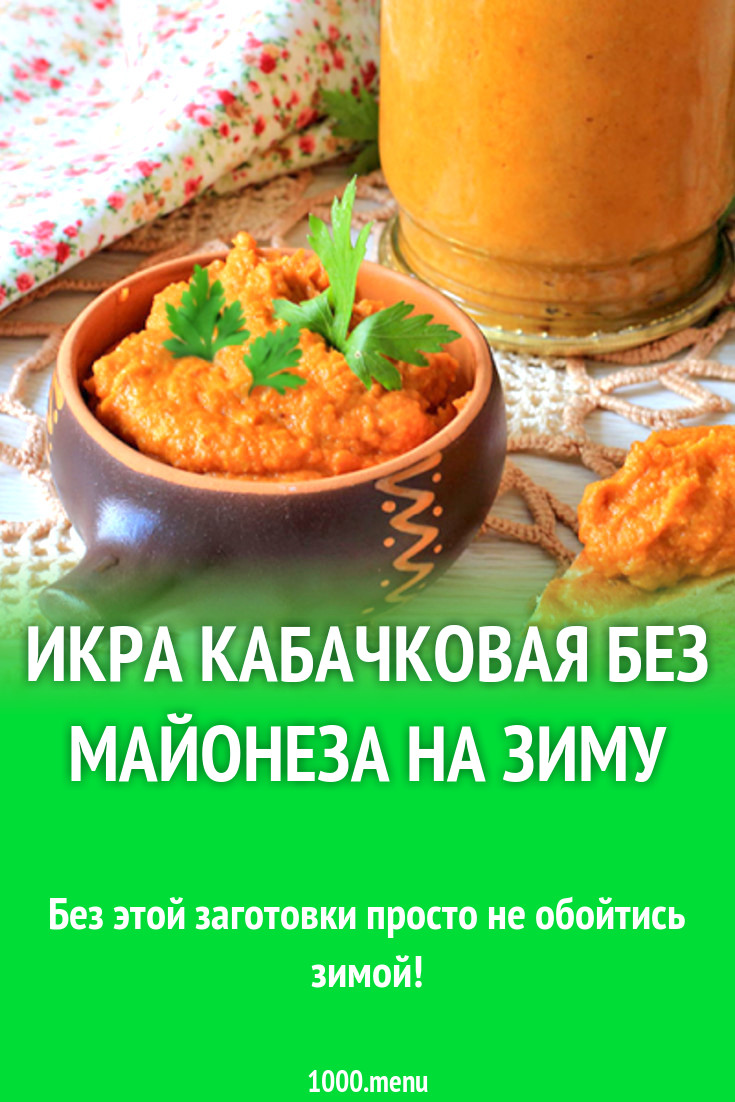 Икра кабачковая без майонеза на зиму рецепт с фото пошагово - 1000.menu