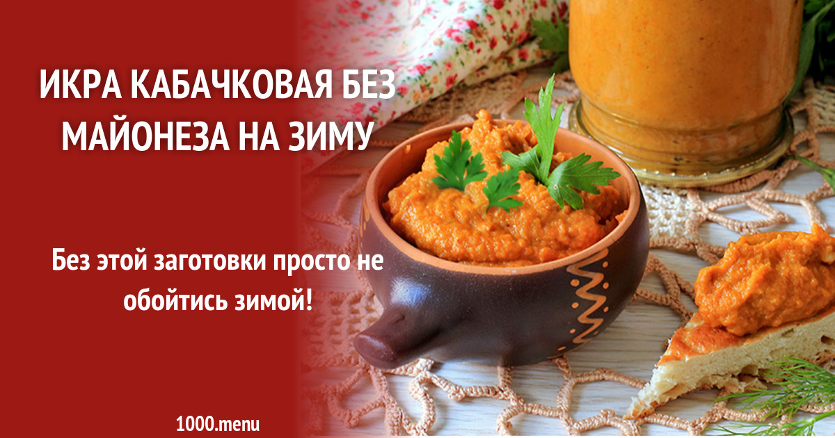 Рецепт пирога с кабачковой икрой