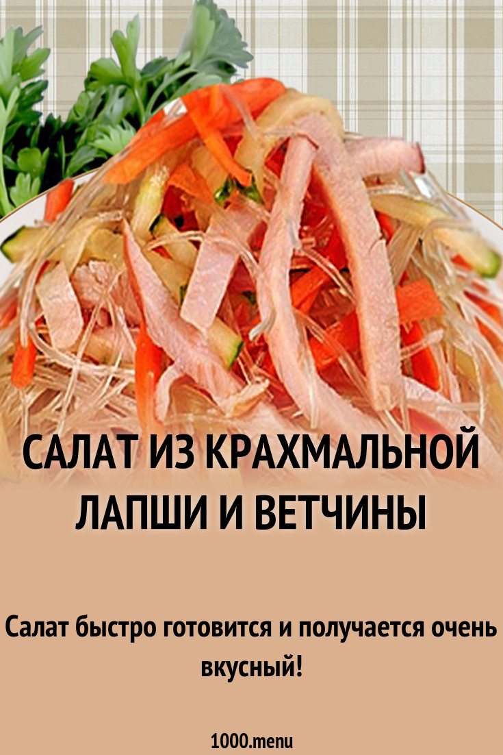 Смотрите - Салаты с крахмальной лапшой рецепты видео Смотрите - Салаты с крахмальной лапшой рецепты видео