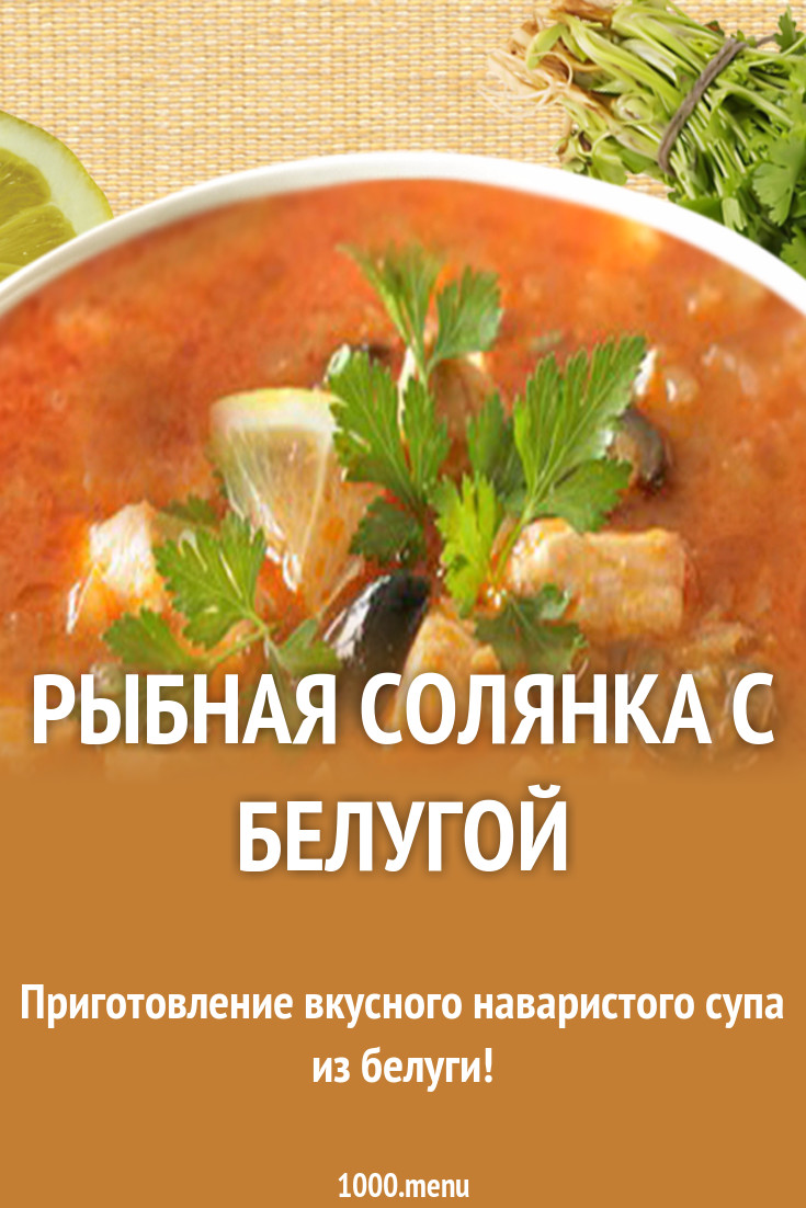 Рыбная солянка Кулинарный сайт Рыбная солянка Кулинарный сайт