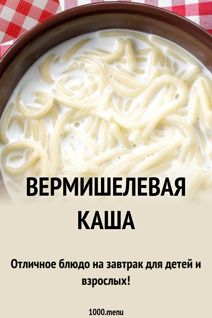 Вермишелевая каша польза