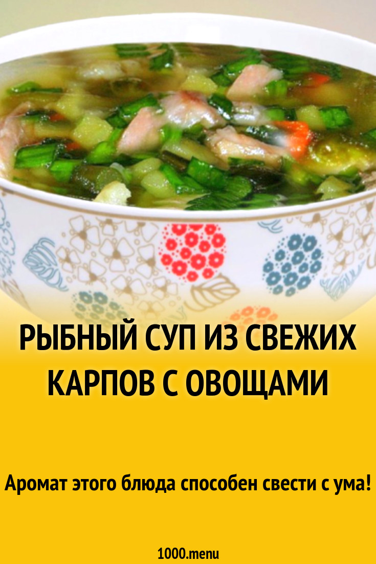 Рыбный суп из свежих карпов с овощами рецепт с фото - 1000.menu