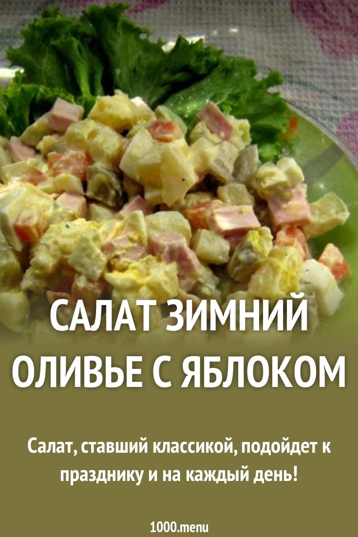 Рецепт салат зимний с яблоком Рецепт салат зимний с яблоком