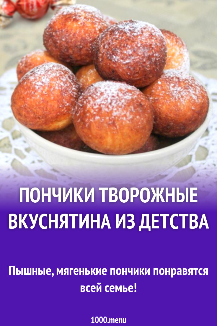 Пончики творожные за 10