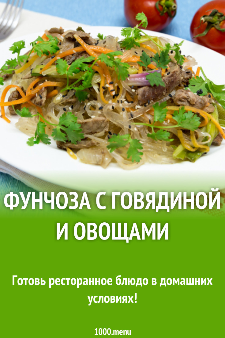 Фунчоза с говядиной, овощами, соевым соусом и имбирем рецепт с фото -  1000.menu